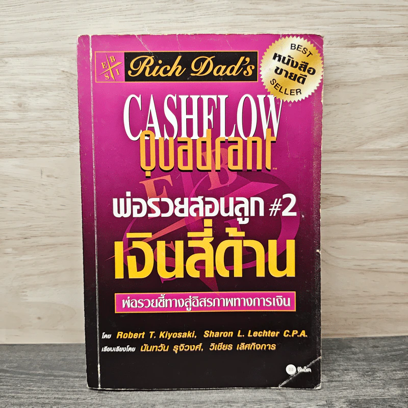 Cashflow Quadrant พ่อรวยสอนลูก #2 เงินสี่ด้าน - Robert T. Kiyosaki รูปที่ 1