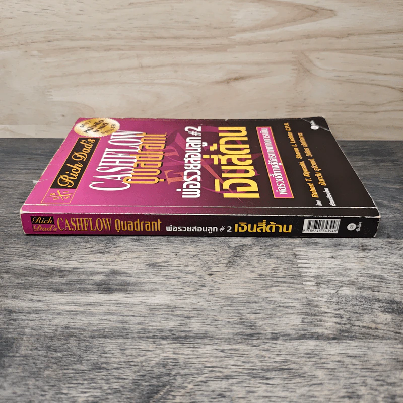 Cashflow Quadrant พ่อรวยสอนลูก #2 เงินสี่ด้าน - Robert T. Kiyosaki รูปที่ 2