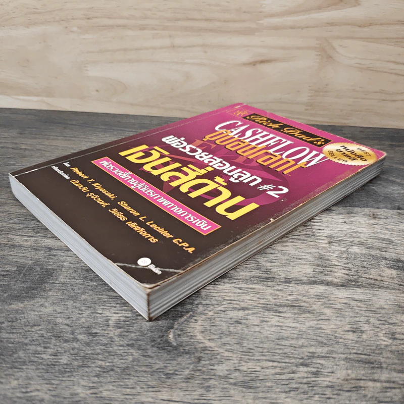 Cashflow Quadrant พ่อรวยสอนลูก #2 เงินสี่ด้าน - Robert T. Kiyosaki รูปที่ 3