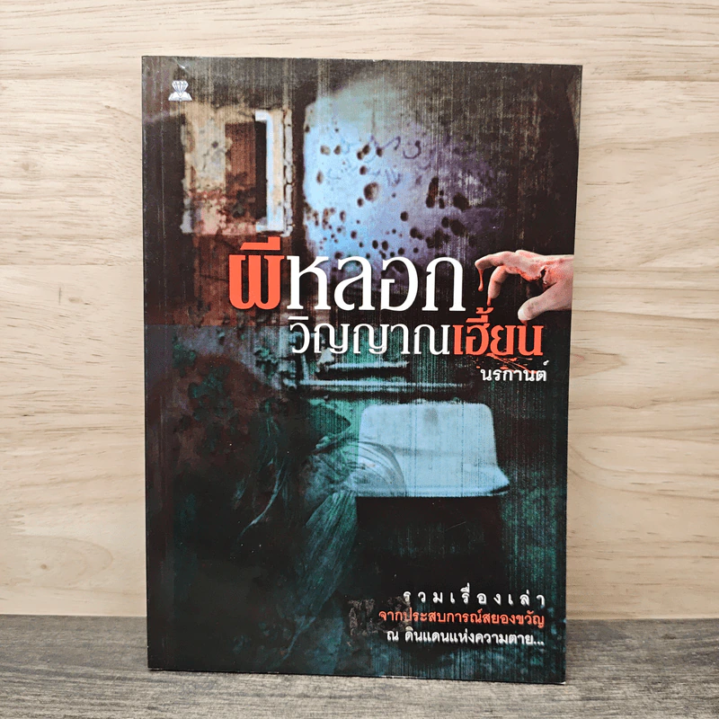 ผีหลอก วิญญาณเฮี้ยน - นรกานต์ รูปที่ 1