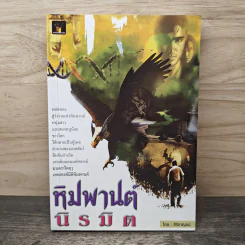 หิมพานต์นิรมิต - สิริกาญจน์ รูปที่ 1