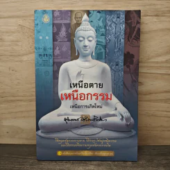 เหนือตาย เหนือกรรม เหนือการเกิดใหม่ รูปที่ 1