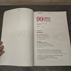 99 สูตรผลิตภัณฑ์สร้างอาชีพ รูปที่ 6