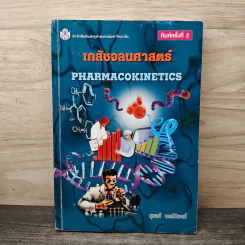 เภสัชจลนศาสตร์ Pharmacokinetics - สุพงษ์ เอกศิริพงษ์ รูปที่ 1