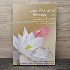 มงคลชีวิต สร้างได้ Blessings Diy - พระอาจารย์ ดร.คำหมาย ธัมมสามิ รูปที่ 1