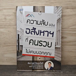 ความลับของอสังหาฯที่คนรวยไม่เคยบอกคุณ - ชัชวาลย์ วัฒนโชติ รูปที่ 1