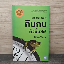 กินกบตัวนั้นซะ Eat That Frog! - Brian Tracy รูปที่ 1