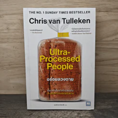 Ultra-Processed People อร่อยลวงตาย - Chris Van Tulleken, เขมลักขณ์ ดีประวัติ รูปที่ 1