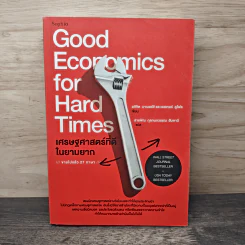 Good Economics for Hard Times เศรษฐศาสตร์ที่ดีในยามยาก - อภิจิต บาเนอร์จี รูปที่ 1