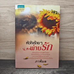หัวใจร้ายๆ พ่ายรัก - ภาพิมล รูปที่ 1