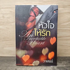 หัวใจให้รัก - วาเลนน์ รูปที่ 1