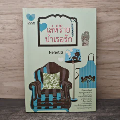 เล่ห์ร้าย บำเรอรัก - Nefertiti รูปที่ 1