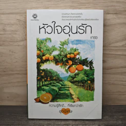 หัวใจอุ่นรัก - เกรซ รูปที่ 1