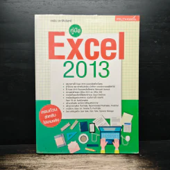 คู่มือ Excel 2013 - อรพิน ประวัติบริสุทธิ์