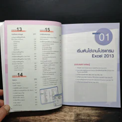 คู่มือ Excel 2013 - อรพิน ประวัติบริสุทธิ์ รูปที่ 10