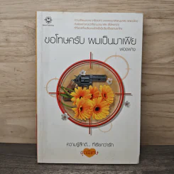 ขอโทษครับ ผมเป็นมาเฟีย - ฟองฟาง รูปที่ 1