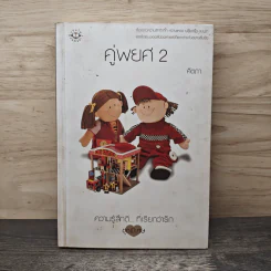 คู่พยศ เล่ม 2 - คีตภา รูปที่ 1