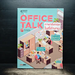 Office Talk ภาษาอังกฤษในที่ทำงาน รูปที่ 1