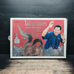 ไม่ธรรมดา - เฉลิมชัย โฆษิตพิพัฒน์