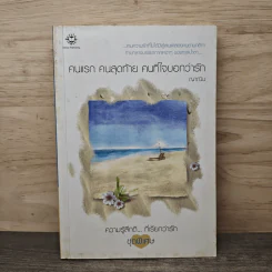 คนแรก คนสุดท้าย คนที่ใจบอกว่ารัก - ญาณิน