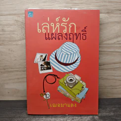 เล่ห์รักแผลงฤทธิ์ - เฌอมาแลง