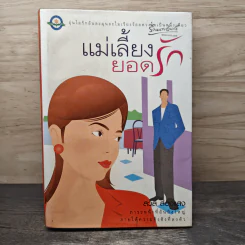 แม่เลี้ยงยอดรัก - สวลี ส่องแสง