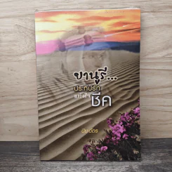 ยานูรี ประทีปรักแห่งใจชีค - ปิยะฉัตร