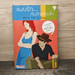 แผนรักกับดักคล้องใจ - Patti Berg, ดาวิษา