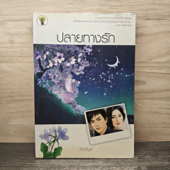 ปลายทางรัก - ลาณีนุส