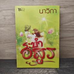 ระบำอสูร - นาวิกา รูปที่ 1