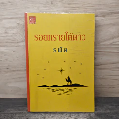 รอยทรายใต้ดาว - รพัด