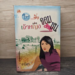 ใส...ซิ่งเจ้าหญิงจอมซน - อาริตา