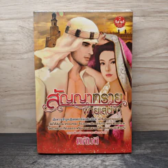 สัญญาทรายพ่ายเสน่หา - มิลันตี รูปที่ 1