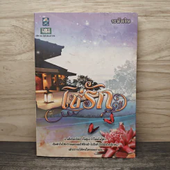 โซ่รัก - ระฆังเงิน