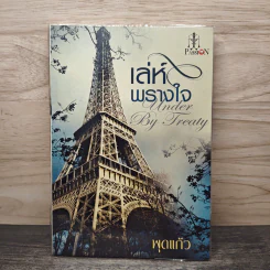 เล่ห์พรางใจ - พุดแก้ว