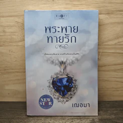 พระพายทายรัก - เฌอมา รูปที่ 1