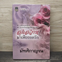 สุดสวาทมาเฟียยอดรัก - มัฑศิกาญจน