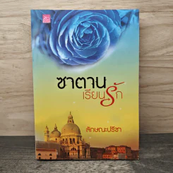 ซาตานเรียนรัก - ลักษณะปรีชา รูปที่ 1