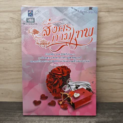 สั่งศรกามเทพ - กันทรากร รูปที่ 1