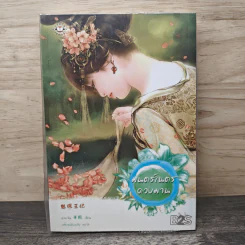 มนตร์เนตรดวงมาน - หุวาเจิน รูปที่ 1