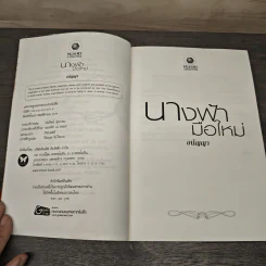 นางฟ้ามือใหม่ - อนัญญา รูปที่ 6
