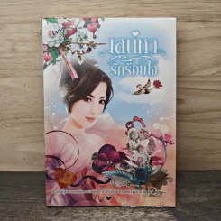 เสน่หารักร้อยใจ - พิมพ์พลอย