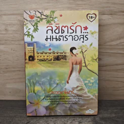 ลิขิตรัก...มนตราอสูร - ละอองจันทร์