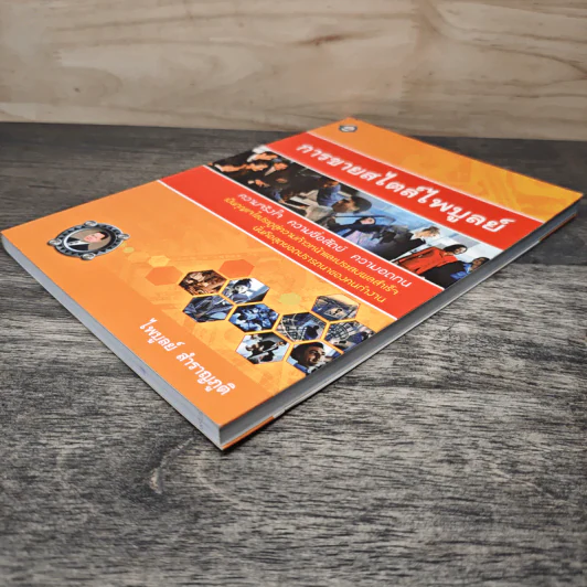 การขายสไตล์ไพบูลย์ ความจริงใจ ความซื่อสัตย์ ความอดทน - ไพบูลย์ สำราญภูติ รูปที่ 3