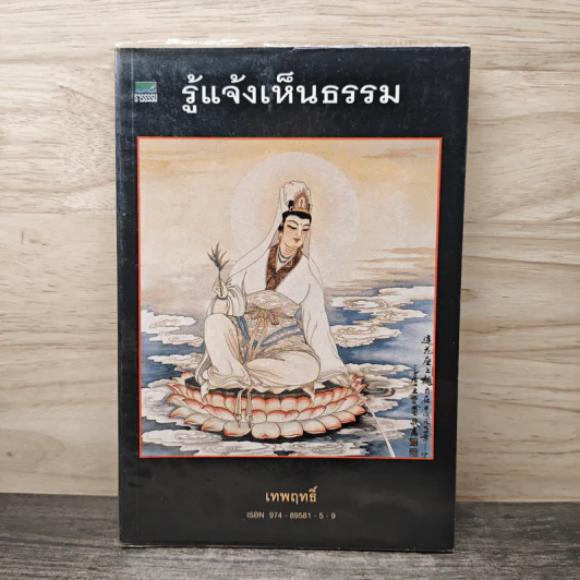 รู้แจ้งเห็นธรรม - เทพฤทธิ์ รูปที่ 1