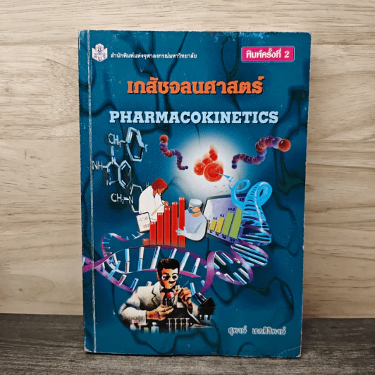 เภสัชจลนศาสตร์ Pharmacokinetics - สุพงษ์ เอกศิริพงษ์ รูปที่ 1