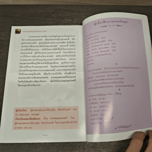 สารานุกรมไทยสำหรับเยาวชน ฉบับเสริมการเรียนรู้ เล่ม 5 รูปที่ 8