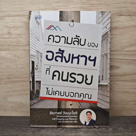 ความลับของอสังหาฯที่คนรวยไม่เคยบอกคุณ - ชัชวาลย์ วัฒนโชติ รูปที่ 1