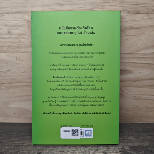 กินกบตัวนั้นซะ Eat That Frog! - Brian Tracy รูปที่ 5