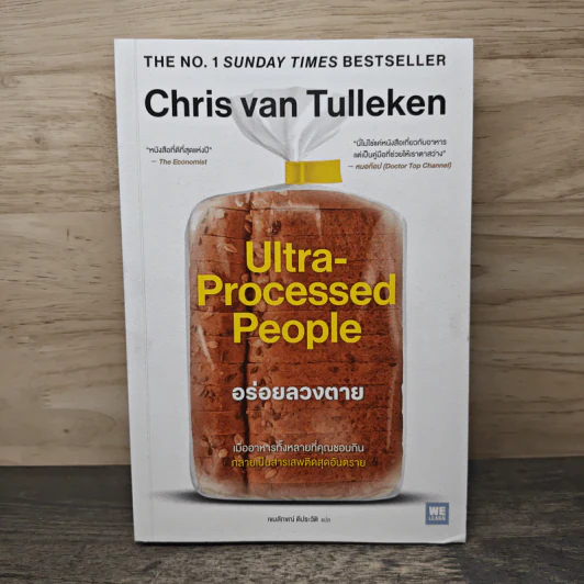 Ultra-Processed People อร่อยลวงตาย - Chris Van Tulleken, เขมลักขณ์ ดีประวัติ รูปที่ 1